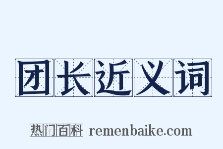 团长近义词是什么意思的图片